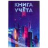 Книга учета Пр-Пр А4 196л 7БЦ клетка Мегаполис будущего 3 Книга учета Пр-Пр А4 196л 7БЦ клетка Мегаполис будущего