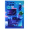 Книга учета 200 мм * 298 мм., 160 л., клетка, 7БЦ, ламинация, блок-офсет, Проф-пресс Современный оф 2 Книга учета 200 мм * 298 мм., 160 л., клетка, 7БЦ, ламинация, блок-офсет, Проф-пресс Современный оф
