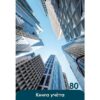 Книга учета Пр-Пр А4 80л 7БЦ клетка Небоскребы и небо 2 Книга учета Пр-Пр А4 80л 7БЦ клетка Небоскребы и небо