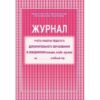 Журнал учета работы педагога дополнительного образования: (обложка- мягк.цв,офсет.,блок-бумага газет 2 Журнал учета работы педагога дополнительного образования: (обложка- мягк.цв,офсет.,блок-бумага газет
