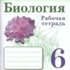Сивоглазов. Биология 6кл. Рабочая тетрадь (2021) 3 Сивоглазов. Биология 6кл. Рабочая тетрадь (2021)