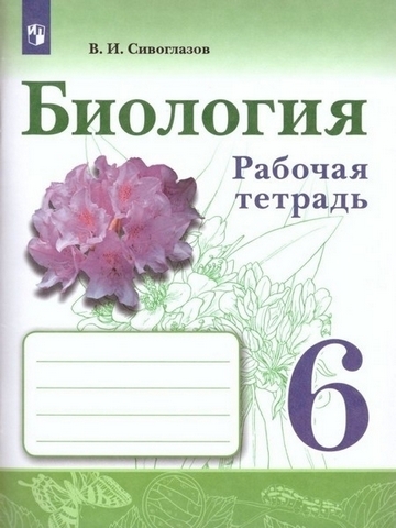 Сивоглазов. Биология 6кл. Рабочая тетрадь (2021) 1 Сивоглазов. Биология 6кл. Рабочая тетрадь (2021)