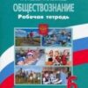 Иванова. Обществознание. Рабочая тетрадь. 6 класс (2021) 3 Иванова. Обществознание. Рабочая тетрадь. 6 класс (2021)