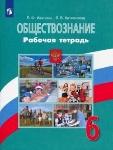 Иванова. Обществознание. Рабочая тетрадь. 6 класс (2021) 1 Иванова. Обществознание. Рабочая тетрадь. 6 класс (2021)