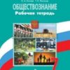 Котова. Обществознание. Рабочая тетрадь. 7 класс (2021) 2 Котова. Обществознание. Рабочая тетрадь. 7 класс (2021)