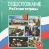 Котова. Обществознание. Рабочая тетрадь. 8 класс (2020) 3 Котова. Обществознание. Рабочая тетрадь. 8 класс (2020)