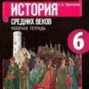 Рабочая тетрадь Всеобщая история История Средних веков 6 класс - Просвещение 2 Рабочая тетрадь Всеобщая история История Средних веков 6 класс - Просвещение