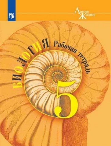 Пасечник. Биология. Рабочая тетрадь. 5 класс (2021) 1 Пасечник. Биология. Рабочая тетрадь. 5 класс (2021)