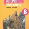 Юдовская. Всеобщая история. История Нового времени. Рабочая тетрадь. 8 класс (2020) 3 Юдовская. Всеобщая история. История Нового времени. Рабочая тетрадь. 8 класс (2020)