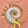 Пасечник. Биология. Рабочая тетрадь. 8 класс (2020) 3 Пасечник. Биология. Рабочая тетрадь. 8 класс (2020)
