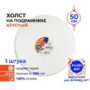 Холст на подрамнике круглый D-50см 100% хлопок 380гр мелкое зерно Pinax 20.RD50 3 Холст на подрамнике круглый D-50см 100% хлопок 380гр мелкое зерно Pinax 20.RD50