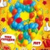 С днем рождения! Тебе сегодня 9 лет 58.567 3 С днем рождения! Тебе сегодня 9 лет 58.567