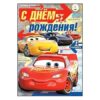Открытка 44,591,00 С Днем рождения! 8 (Тачки) 3 Открытка 44,591,00 С Днем рождения! 8 (Тачки)