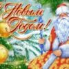 С новым годом 90-339-ф кдд 2 С новым годом 90-339-ф кдд