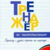 Тренажёр по чистописанию 2-3 кл. 2021 Переход с узкой строчки на широкую (3-е издание) Вако 3 Тренажёр по чистописанию 2-3 кл. 2021 Переход с узкой строчки на широкую (3-е издание) Вако