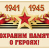 Наклейки. Сохраним память о героях! 1941-1945 (с уф-лаком) (113х80 мм), ШН-13161 3 Наклейки. Сохраним память о героях! 1941-1945 (с уф-лаком) (113х80 мм), ШН-13161