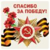 Наклейки. Спасибо за победу! (уф-лак) (96х95 мм) ШН-13164 3 Наклейки. Спасибо за победу! (уф-лак) (96х95 мм) ШН-13164