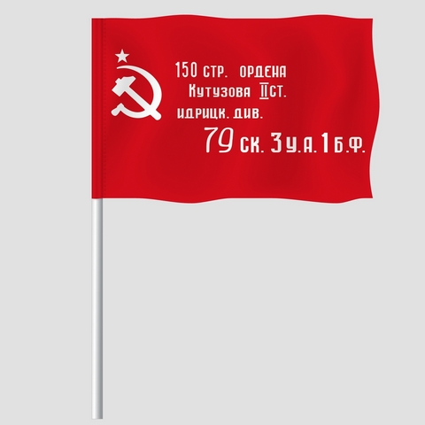 Флаг Победы 011*018 5 Идрицкой дивизии 1 Флаг Победы 011*018 5 Идрицкой дивизии