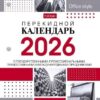 Календарь настольный перекидной Hatber на 2026г А6, С праздниками, 2 Календарь настольный перекидной Hatber на 2026г А6, С праздниками,