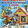 См Лиса, заяц и петух.Лисичка-сестричка и волк / Читаем по слогам 3 См Лиса, заяц и петух.Лисичка-сестричка и волк / Читаем по слогам