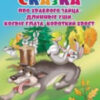 См Сказка про храброго зайца - длинные уши, косые глаза, короткий хвост / Читаем по слогам 2 См Сказка про храброго зайца - длинные уши, косые глаза, короткий хвост / Читаем по слогам