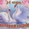 С днём свадьбы 34-182-км 2 С днём свадьбы 34-182-км