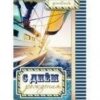 Открытка А5 С днем рождения 5-14-0289 2 Открытка А5 С днем рождения 5-14-0289