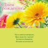 С днем рождения! 019.321 3 С днем рождения! 019.321