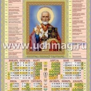 Календарь листовой настен 2021г 45*60 Николай Чудотворец Hatber Кл2_10405