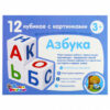 Кубики пластиковые 12шт Десятое Королевство Учись играя Азбука 00710 2 Кубики пластиковые 12шт Десятое Королевство Учись играя Азбука 00710