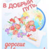 Плакат вырубной А3. В добрый путь, дорогие выпускники (в индивид упаковке), Ф-13617 2 Плакат вырубной А3. В добрый путь, дорогие выпускники (в индивид упаковке), Ф-13617