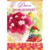 Открытка (41721 С Днем Рождения! м-г с клапаном 197х290) 3 Открытка (41721 С Днем Рождения! м-г с клапаном 197х290)