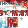 Гирлянда 9 мая 0600304 2 Гирлянда 9 мая 0600304