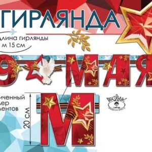 Гирлянда 9 мая 0600304