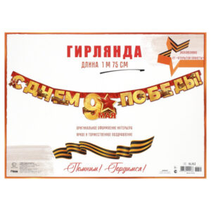 Гирлянда 9 Мая 84.197