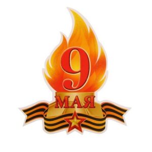 Вырубная фигурка. 9 мая Вечный Огонь (двухстороняя, ВД-лак) М-16006