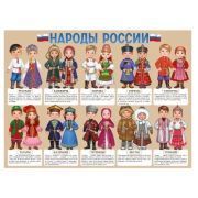 Плакат Народы России 22,225,00 1 Плакат Народы России 22,225,00
