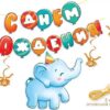 Открытка Гирлянда С Днем рождения! Слон и жираф 84.609 3 Открытка Гирлянда С Днем рождения! Слон и жираф 84.609