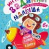 ДжоIQ. Возьми с собой в дорогу (F) - Интересные задания для смышлёного малыша 2 ДжоIQ. Возьми с собой в дорогу (F) - Интересные задания для смышлёного малыша