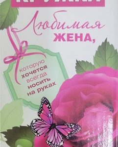Сувенирная кружка Любимая жена