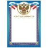Благодарность РФ А4 8-10 Миленд без отделки 3 Благодарность РФ А4 8-10 Миленд без отделки