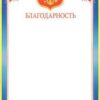 Благодарность с Рос симв А4 мелов бумага Мир открыток 9-19-197А 3 Благодарность с Рос симв А4 мелов бумага Мир открыток 9-19-197А