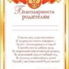 Благодарность родителям РФ А5 150 Мир поздравлений без отделки, текст 2 Благодарность родителям РФ А5 150 Мир поздравлений без отделки, текст