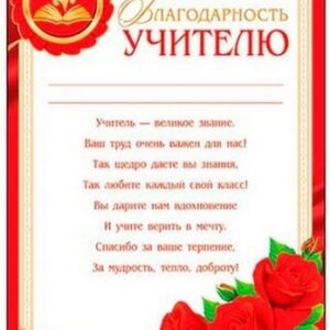 Благодарность учителю А4 9-19 Мир открыток Розы, без отделки, текст