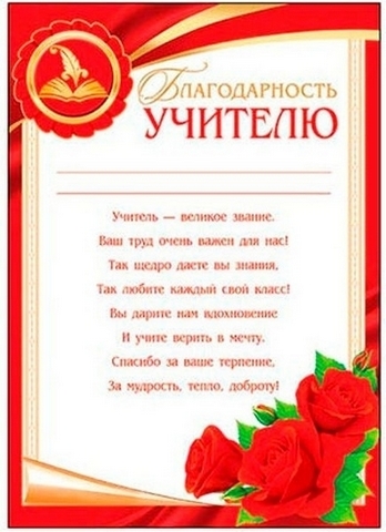 Благодарность учителю А4 9-19 Мир открыток Розы, без отделки, текст 1 Благодарность учителю А4 9-19 Мир открыток Розы, без отделки, текст
