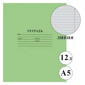 Тетрадь 12л линия Стандарт Зеленая, офсет, на скобе Проф-Пресс 1 Тетрадь 12л линия Стандарт Зеленая, офсет, на скобе Проф-Пресс