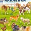 Наклейки многоразовые.Домашние животные 2 Наклейки многоразовые.Домашние животные