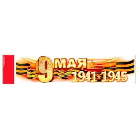 Наклейки ПВХ 9 Мая 1941-1945 Открытая планета 108*474 88.945 1 Наклейки ПВХ 9 Мая 1941-1945 Открытая планета 108*474 88.945