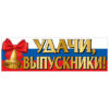 Плакат-полоска Праздник 940 Удачи, выпускники! 926*291мм, без отделки 3 Плакат-полоска Праздник 940 Удачи, выпускники! 926*291мм, без отделки