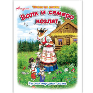 Книжка Антураж 210*160 12стр ЧпС Волк и семеро козлят